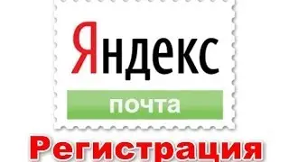 Яндекс.Почта регистрация почтового ящика