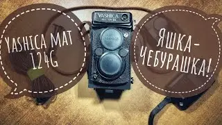 Обзор Yashica mat 124G. Долго, нудно, подробно.