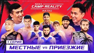 Новые ПАЦАНСКИЕ ИСТОРИИ, Шако и Апачи | NAIZA CAMP REALITY - 1 серия