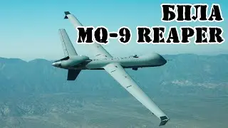 Американский БПЛА MQ-9 Reaper || Обзор