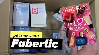 Распаковка заказа по каталогу Фаберлик 10/2024. Много ароматов #Faberlic #Unboxing #BeautyHaul