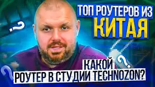 ТОП РОУТЕРОВ ИЗ КИТАЯ НА ЛЕТО 2021. КАКОЙ РОУТЕР СТОИТ В СТУДИИ TECHNOZON?!