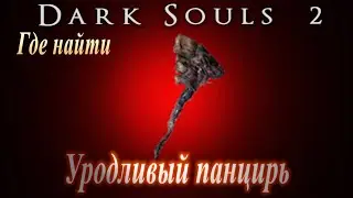 ГАЙД Где найти Уродливый Панцирь - Сильнейший большой молот в Dark Souls 2 - Дарк Соулс 2