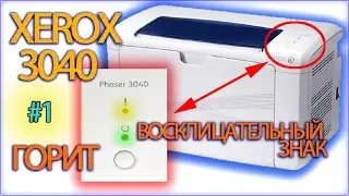 Горит восклицательный знак Xerox Phaser 3040 | не печатает | прошивка принтера | ПК-ПРОСТО