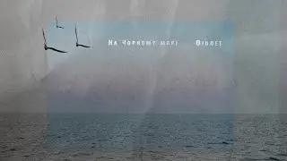 Фіолет - На Чорному морі