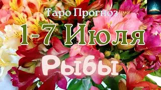 Рыбы. Таро Прогноз на Неделю с 1 по 7 Июля 2024