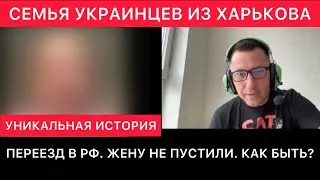 СЕМЬЯ УКРАИНЦЕВ ИЗ ХАРЬКОВА. ДОЛГИЙ ПЕРЕЕЗД В РОССИЮ. ШЕРЕМЕТЬЕВО. ЖЕНУ НЕ ПУСТИЛИ. ЧТО ДЕЛАТЬ?