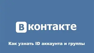 Как узнать ID аккаунта и группы ВКонтакте