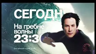 Анонс "На гребне волны" (Рен ТВ, 25.02.2016)