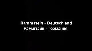 Rammstein - Deutschland (русские субтитры)