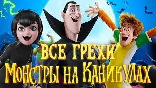 Все грехи и ляпы мультфильма "Монстры на каникулах"