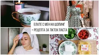 Елате с мен на шопинг & Рецепта за TikTok паста + Двоен GIVEAWAY