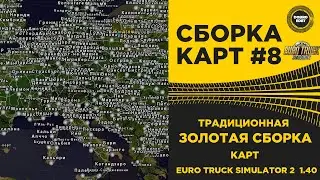 ✅ СБОРКА №8 ЗОЛОТАЯ СБОРКА ETS2 1.40