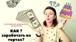 Как заработать на тортах . Откровения домашнего кондитера