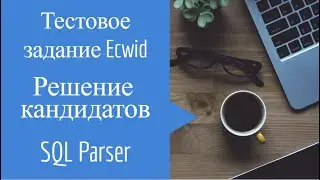 SQL Parser Решения кандидатов