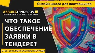 Что значит обеспечение заявки в тендере?