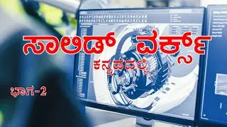 SOLIDWORKS IN KANNADA | PART 2 | SKETCH TOOLS