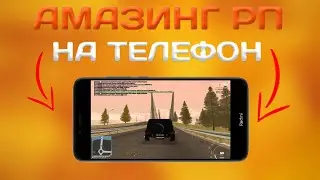 АМАЗИНГ РП НА ТЕЛЕФОН! КАК УСТАНОВИТЬ?