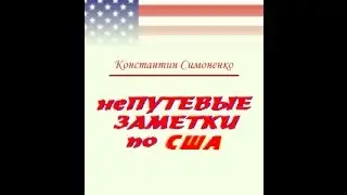 Непутевые заметки о США