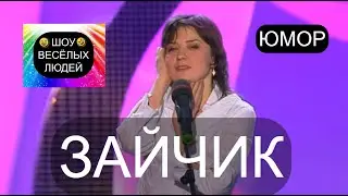 Зайчик I Шоу весёлых людей 😃😁😄  (OFFICIAL VIDEO) 