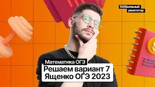 Решаем ОГЭ 2023 математика Ященко вариант 7 | Молодой репетитор