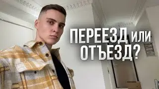 Куда я уехал? Чем закончился мой ремонт в Москве? Сталинка 35 м2. Мысли о будущем