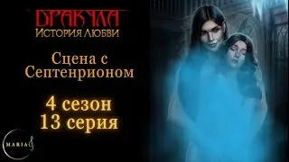 Кекс с Септентрион, 4 сезон 13 серия, 