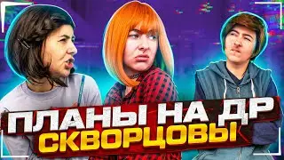 Сериал Скворцовы 9 сезон 34 серия. Планы на др