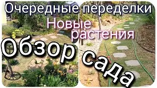 Очередные переделки и новые цветники🔥 Опять хочется перемен😅 Обзор сада до и после