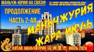 Маньчжурия 满洲里市. Китай. Жара. Июль 2024г  Часть 2-я. ТЦ Фухао.  Рестораны. Магазины. Просто жизнь.