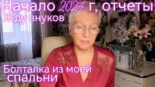 Начало 2024 года. Болталка из моей спальни и работе и семье.