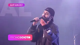 МОТ дал джазу! Джазовый фестиваль в Москве