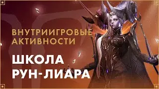 Школа Рун-Лиара: внутриигровые активности | LOST ARK в России