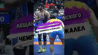 Дал ЛЕЩА ОЛИМПИЙСКОМУ ЧЕМПИОНУ И ЖЕСТКО ПОПЛАТИЛСЯ 