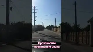 Произносите позитивные слова