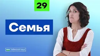 Семья | Урок 29 | Узбекский язык для начинающих