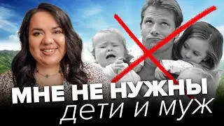 НЕ ХОЧУ ДЕТЕЙ И МУЖА. ЭТО НОРМАЛЬНО? | Ксения Демина