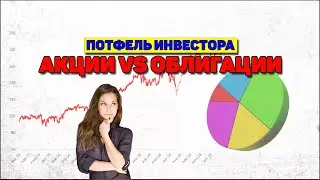 Акции vs облигации - какую пропорцию выбрать? Правила инвестирования