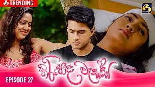 HIRIPODA WESSA || EPISODE 27 || හිරිපොද වැස්ස || 22nd October 2024