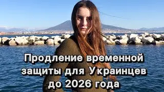 Продление временной защиты для Украинцев  до 2026 года / конвертация protezione temporanea ￼