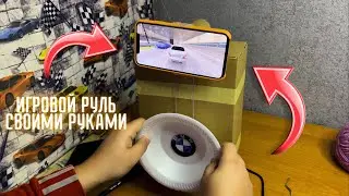 Туториал как легко сделать ИГРОВОЙ РУЛЬ ДЛЯ ТЕЛЕФОНА из картона своими руками DIY cardboard