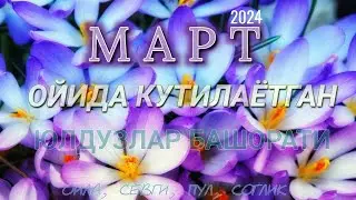 МАРТ ойида кутилаётган БАШОРАТЛАР 2024