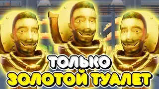 📀ИСПОЛЬЗУЮ ТОЛЬКО ЗОЛОТЫХ ТУАЛЕТОВ В ТУАЛЕТ ТАВЕР ДЕФЕНС! TOILET TOWER DEFENSE ROBLOX