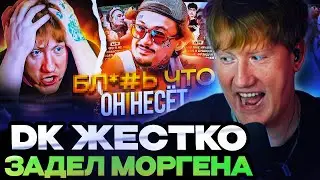 ДК СМОТРИТ : DK ЖЁCTKO ЗAДEЛ МОРГЕНА! / АРУТ БAHKPOТ / OG BUDA ГОТОВИТ FREERIO 3