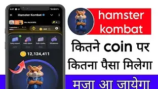 hamster kombat kitne coin par kitna paisa milega|hamster kombat par kitna paisa milta hai|prince|
