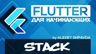 Flutter tutorial for beginners #27 - Stack / Positioned Widget (RU)