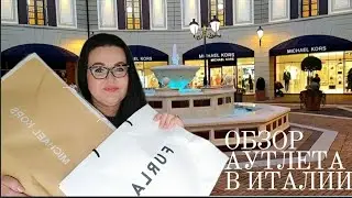 🇮🇹 Аутлет в Noventa di Piave ,Венеция Обзор магазинов и покупок Furla•Michael Kors•Villeroy&Boch