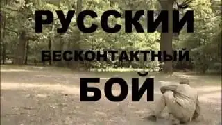 Бесконтактный бой. Александр Лавров - Человек может все.