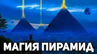 Исследователи раскрыли магические свойства пирамид . Подлинное предназначение древних сооружений