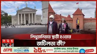 কেন বাংলাদেশিদের ভিসা দেয়া কমিয়ে দিলো লিথুয়ানিয়া? | Lithuania | Visa | Bangladeshi | Somoy TV